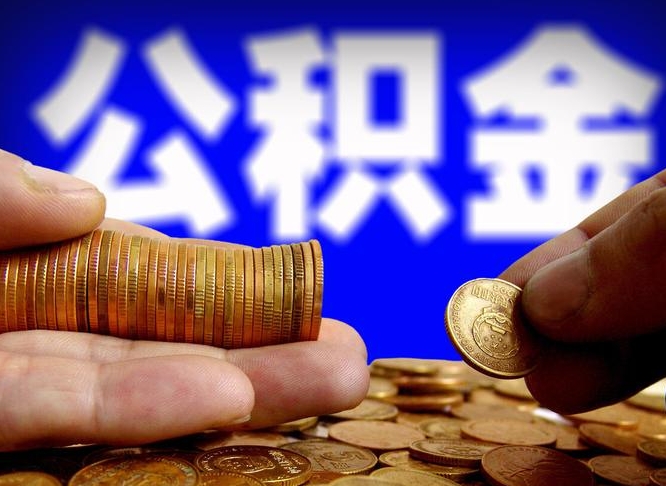 安阳公积金的取办理（取住房公积金流程）